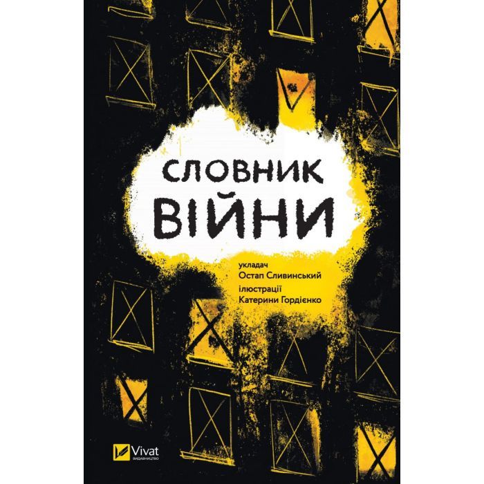 Книга Vivat Словник війни Фото