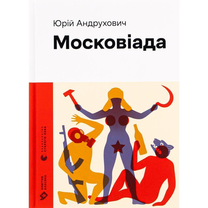 Книга Видавництво Старого Лева Московіада - Юрій Андрухович Фото