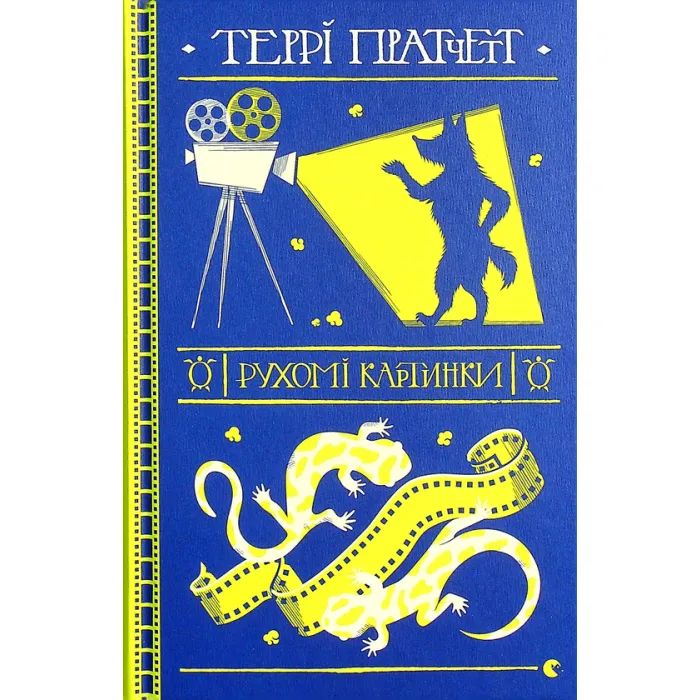 Книга Видавництво Старого Лева Рухомі картинки - Террі Пратчетт Фото