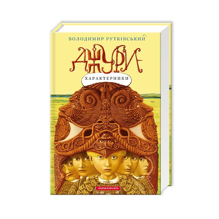 Книга А-ба-ба-га-ла-ма-га Джури-характерники - Володимир Рутківський Фото