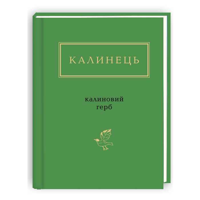 Книга А-ба-ба-га-ла-ма-га Калиновий герб - Ігор Калинець Фото