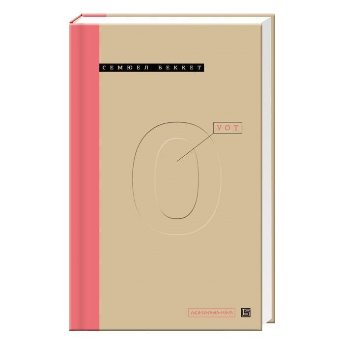 Книга А-ба-ба-га-ла-ма-га Уот - Cемюел Беккет Фото