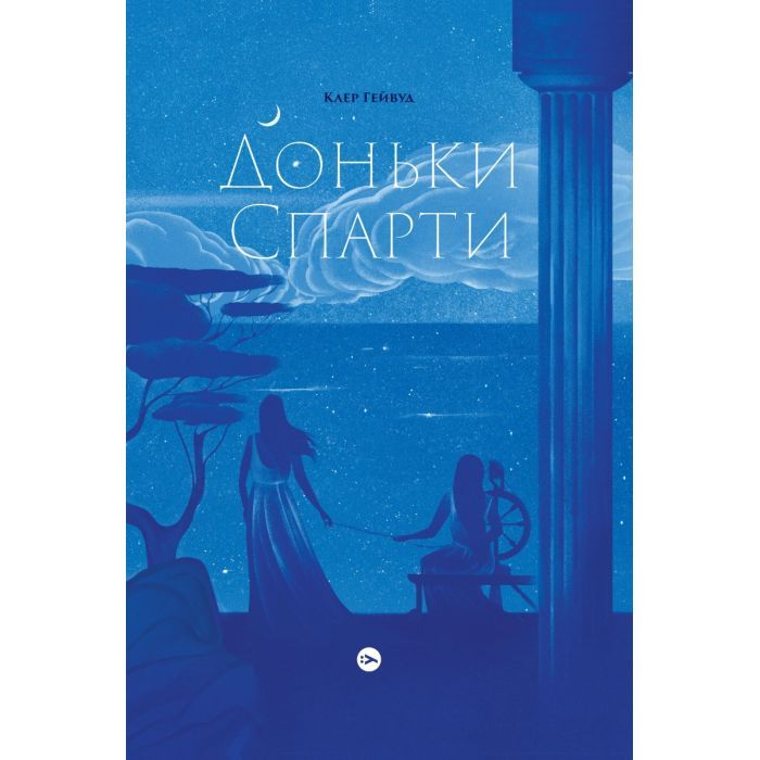 Книга Yakaboo Publishing Доньки Спарти - Клер Гейвуд Фото