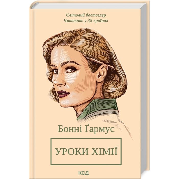 Книга КСД Уроки хімії - Бонні Ґармус Фото