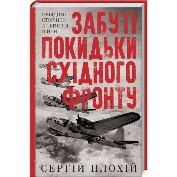 Книга КСД Забуті покидьки східного фронту - Сергій Плохій Фото