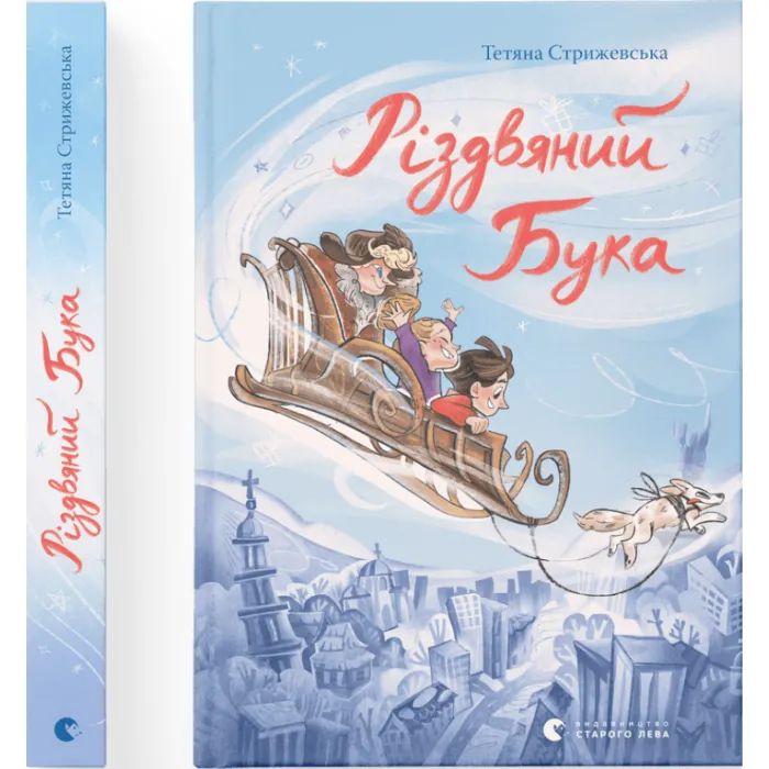 Книга Видавництво Старого Лева Різдвяний Бука - Тетяна Стрижевська Фото