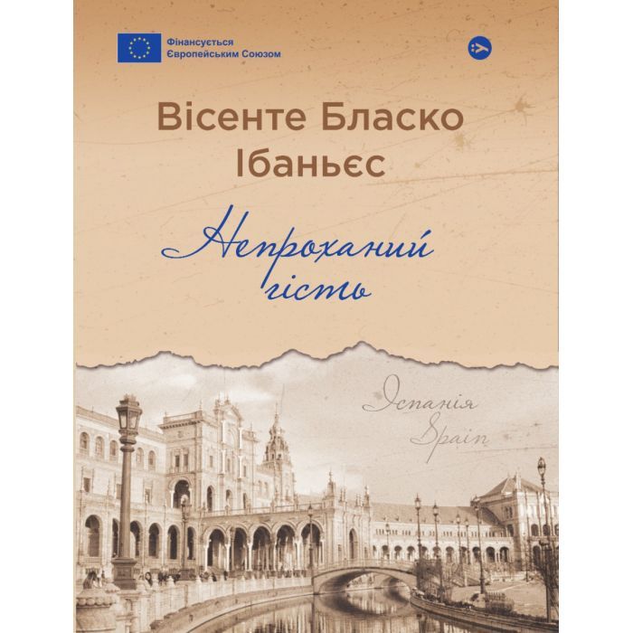 Книга Yakaboo Publishing Непроханий гість - Вісенте Бласко Ібаньєс Фото