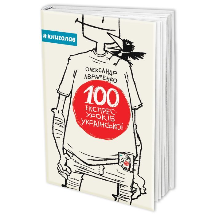 Книга #книголав 100 експрес-уроків української - Олександр Аврамен Фото