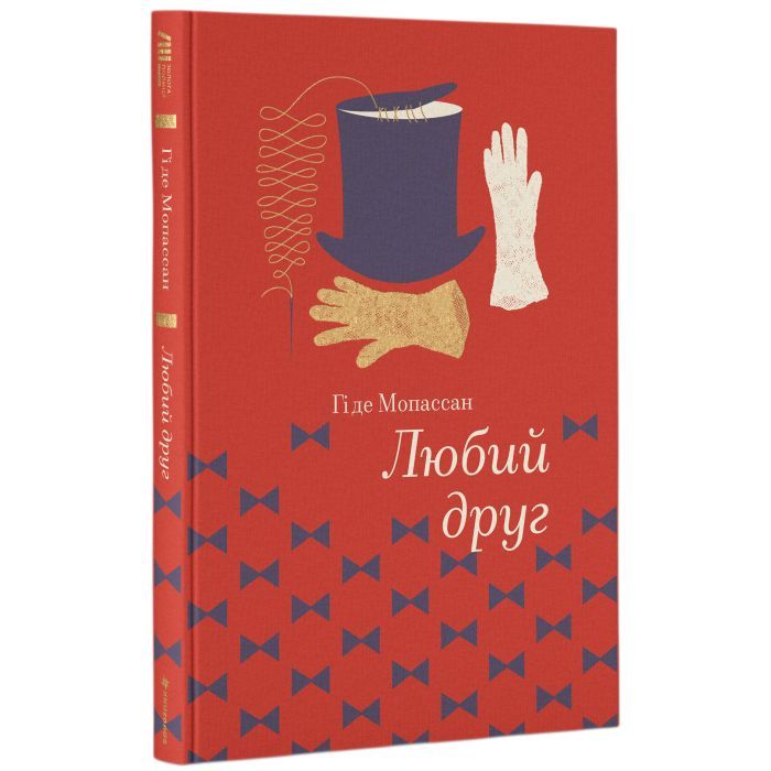 Книга #книголав Любий друг - Гі де Мопассан Фото