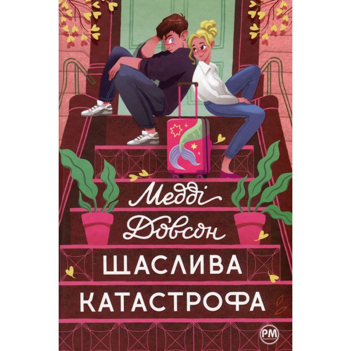 Книга Видавництво РМ Щаслива катастрофа - Медді Довсон Фото