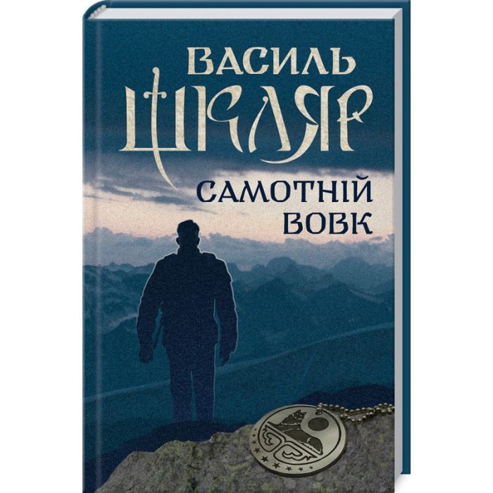 Книга КСД Самотній вовк - Василь Шкляр Фото