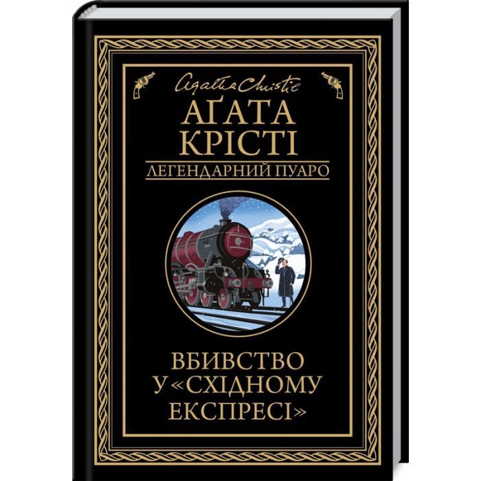 Книга КСД Вбивство у "Східному експресі" - Агата Крісті Фото