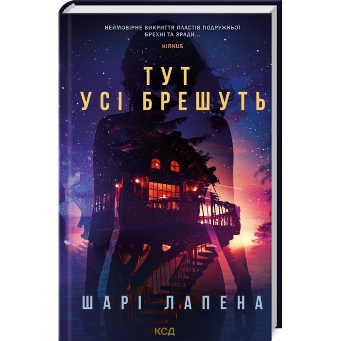 Книга КСД Тут усі брешуть - Шарі Лапена Фото