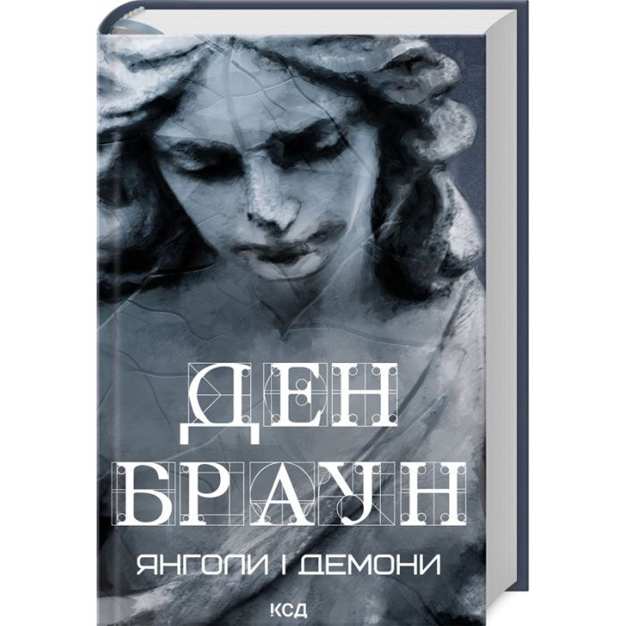 Книга КСД Янголи і демони - Ден Браун Фото