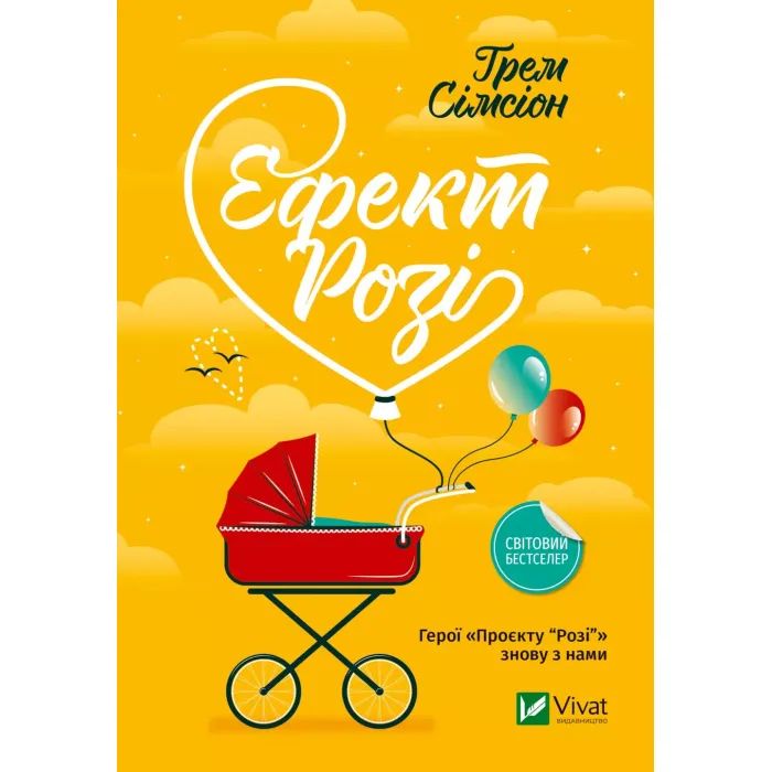 Книга Vivat Ефект "Розі" - Грем Сімсіон Фото