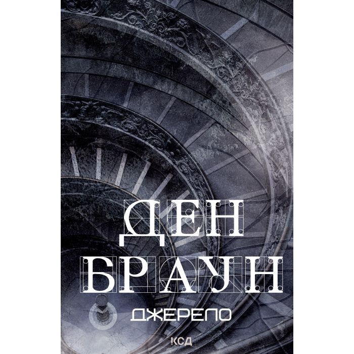 Книга КСД Джерело - Ден Браун Фото