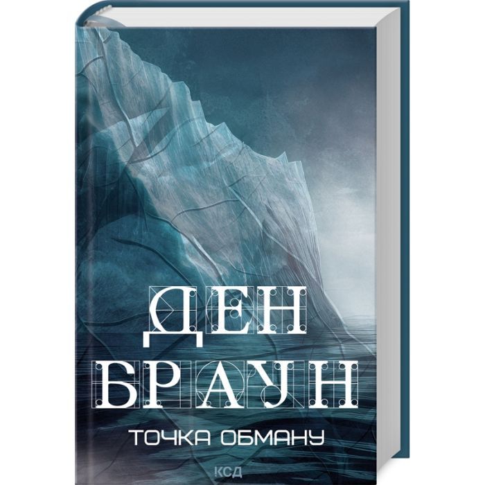 Книга КСД Точка обману - Ден Браун Фото