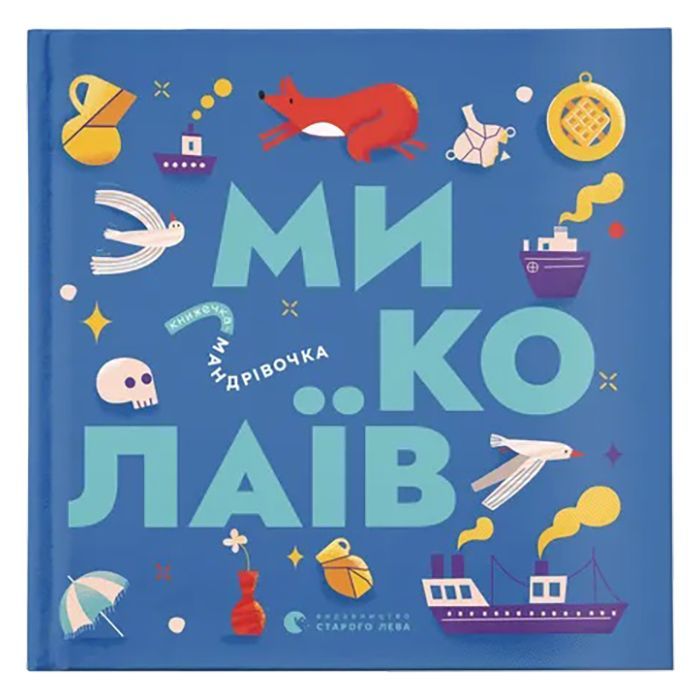 Книга Видавництво Старого Лева Книжечка-мандрівочка. Миколаїв Фото