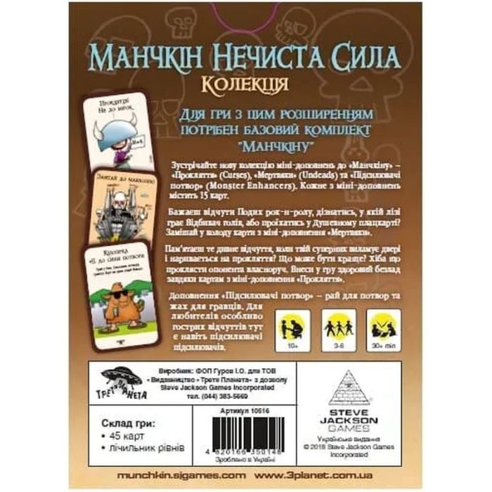 Настольная игра Третя Планета Манчкін Нечиста Сила (Українською) Фото 1