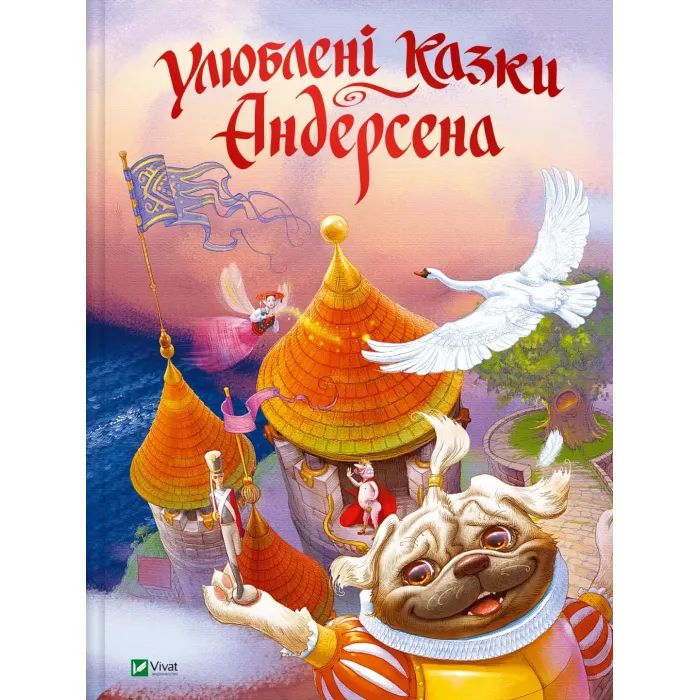 Книга Vivat Улюблені казки Андерсена Фото