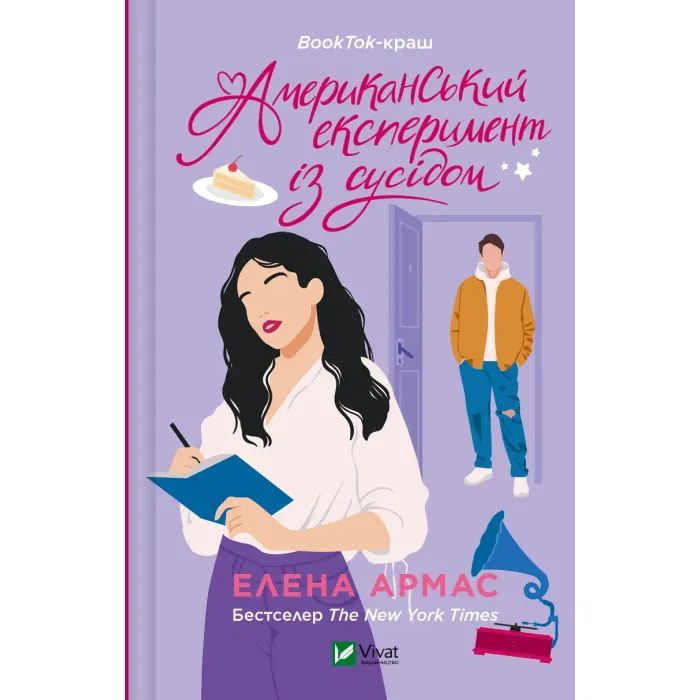 Книга Vivat Американський експеримент із сусідом - Елена Армас Фото