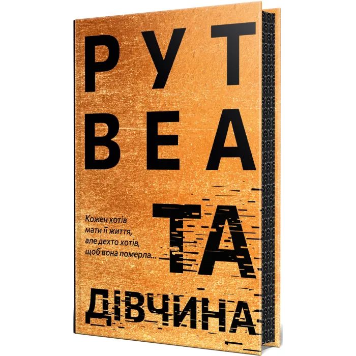 Книга Видавництво РМ Та дівчина - Рут Веа Фото