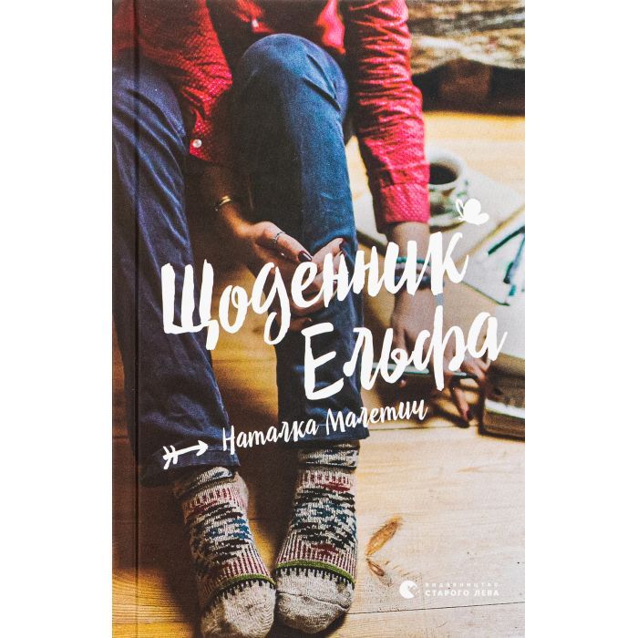 Книга Видавництво Старого Лева Щоденник Ельфа - Наталка Малетич Фото