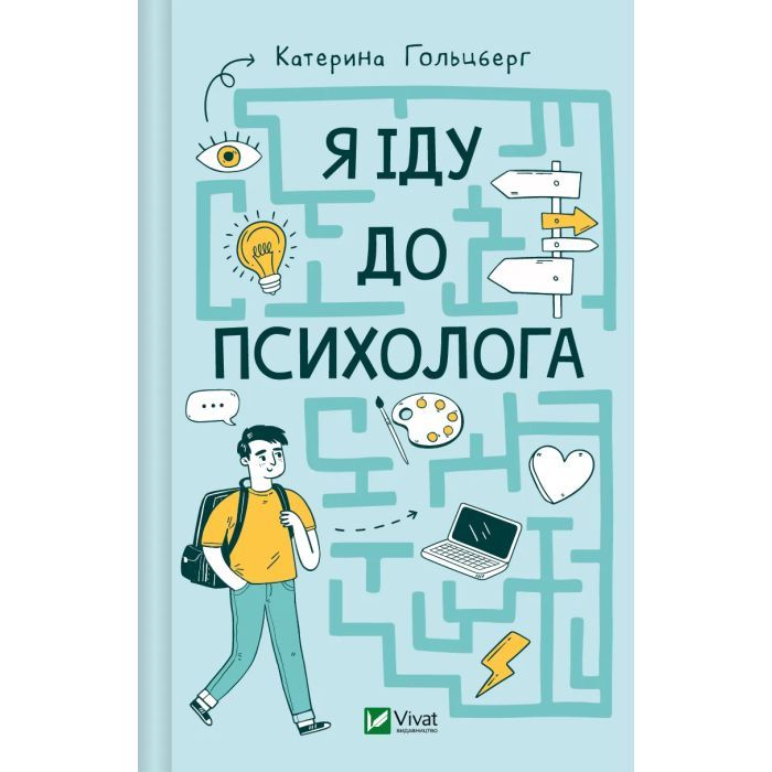 Книга Vivat Я іду до психолога - Катерина Гольцберг Фото