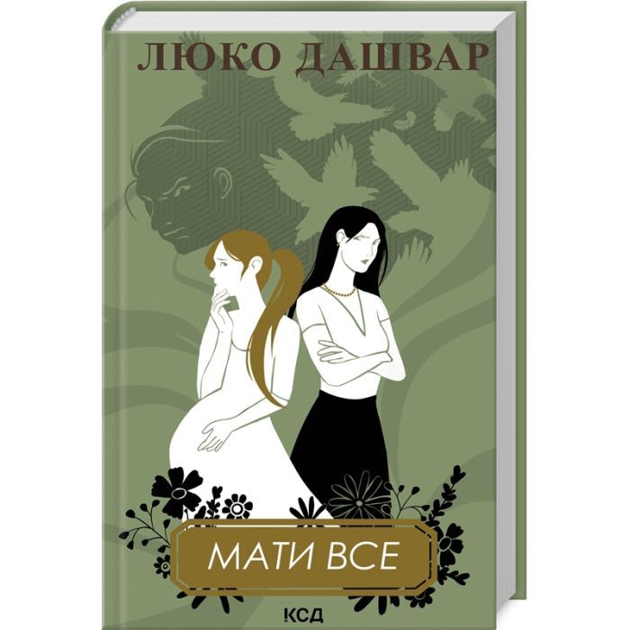 Книга КСД Мати все - Люко Дашвар Фото