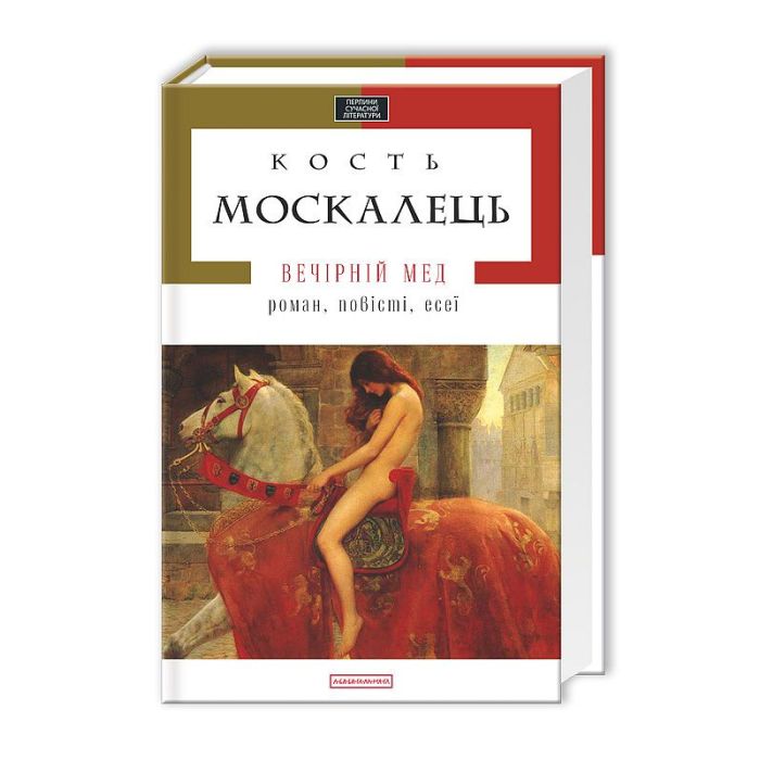 Книга А-ба-ба-га-ла-ма-га Вечірній мед - Кость Москалець Фото