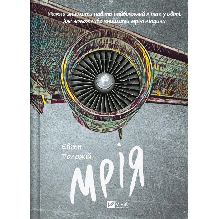 Книга Vivat Мрія - Євген Положій Фото