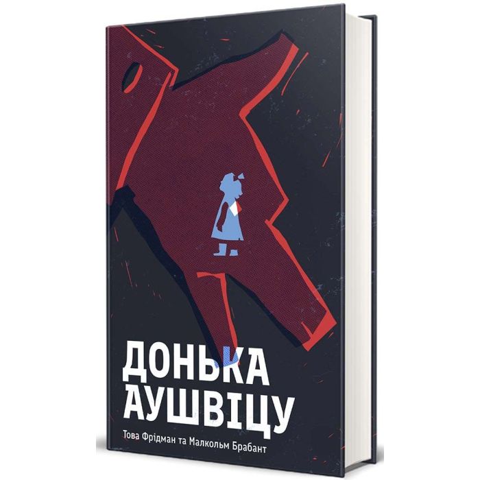 Книга #книголав Донька Аушвіцу - Това Фрідман, Малкольм Брабант Фото