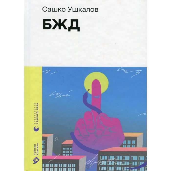 Книга Видавництво Старого Лева БЖД - Сашко Ушкалов Фото