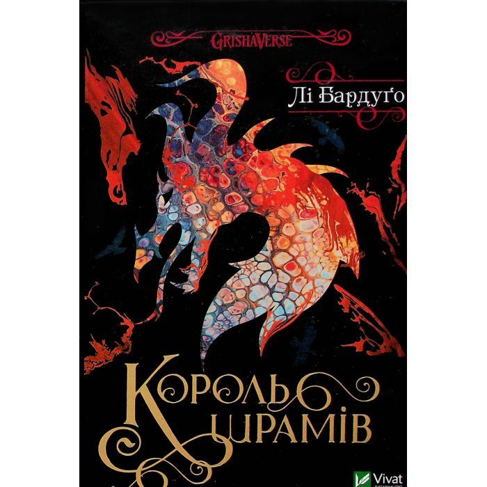 Книга Vivat Король шрамів - Лі Бардуґо Фото