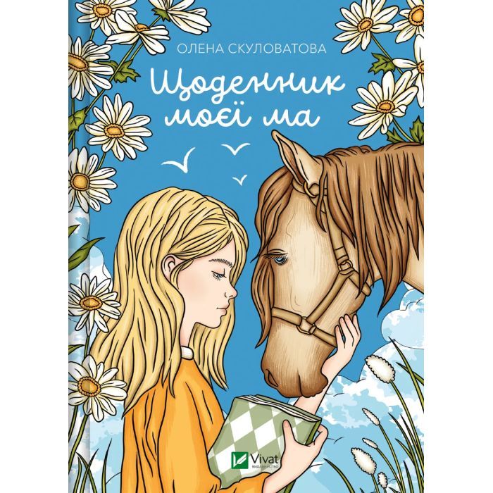 Книга Vivat Щоденник моєї ма - Олена Скуловатова Фото