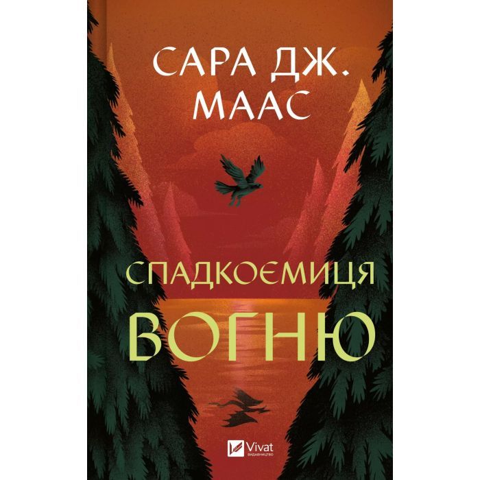 Книга Vivat Спадкоємиця вогню - Сара Дж. Маас Фото
