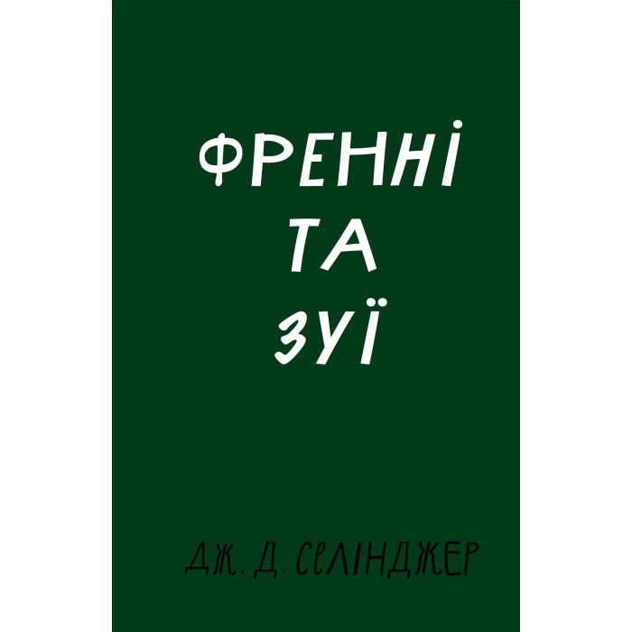 Книга BookChef Френні та Зуї - Дж. Д. Селінджер Фото