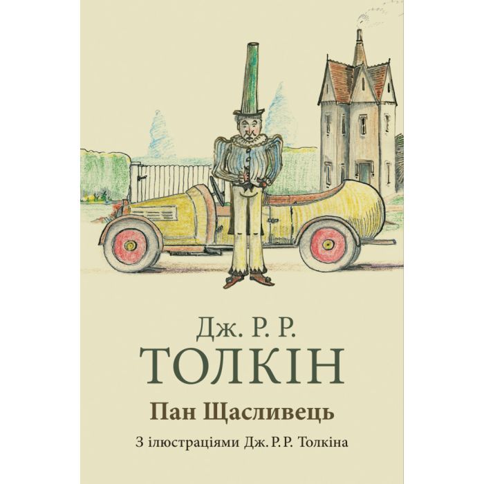 Книга Астролябія Пан Щасливець - Джон Р. Р. Толкін Фото