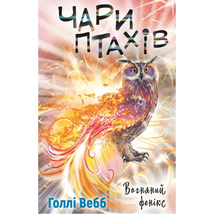 Книга BookChef Чари птахів: Вогняний фенікс - Голлі Вебб Фото
