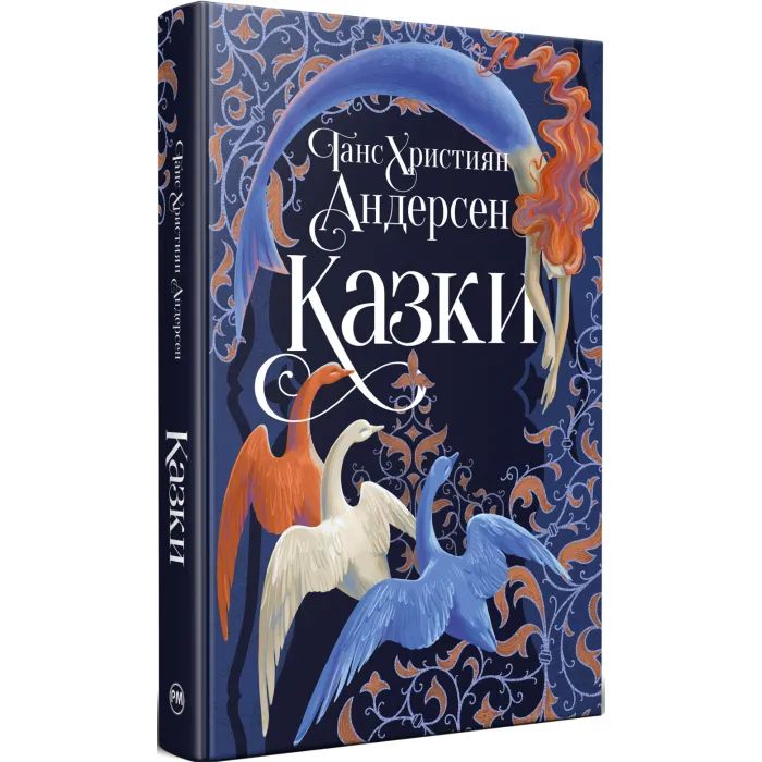 Книга Видавництво РМ Казки - Ганс Християн Андерсен Фото