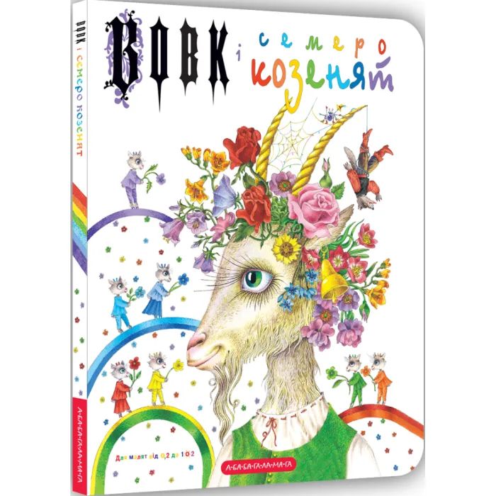 Книга А-ба-ба-га-ла-ма-га Вовк і семеро козенят - Брати Ґрім Фото