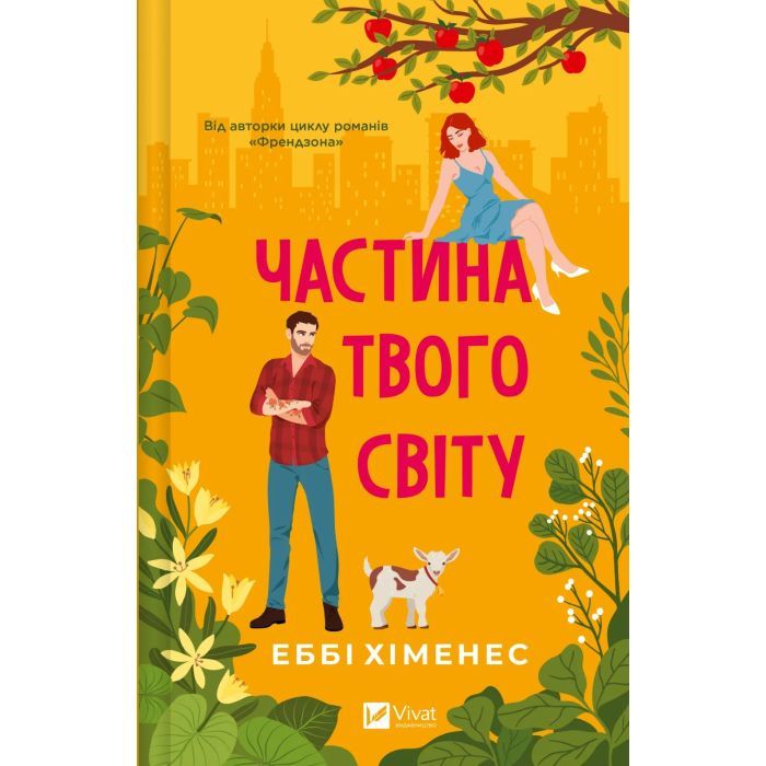 Книга Vivat Частина твого світу - Еббі Хіменес Фото