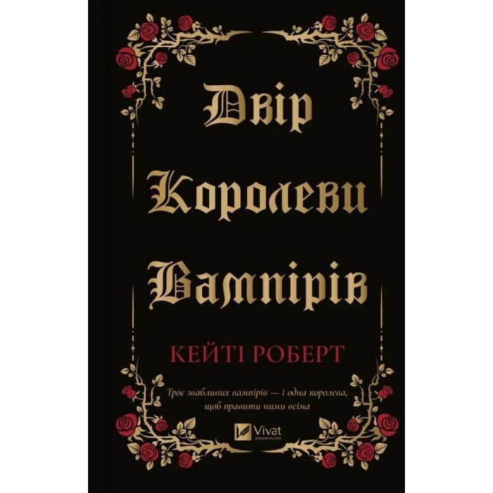 Книга Vivat Двір королеви вампірів - Кейті Роберт Фото