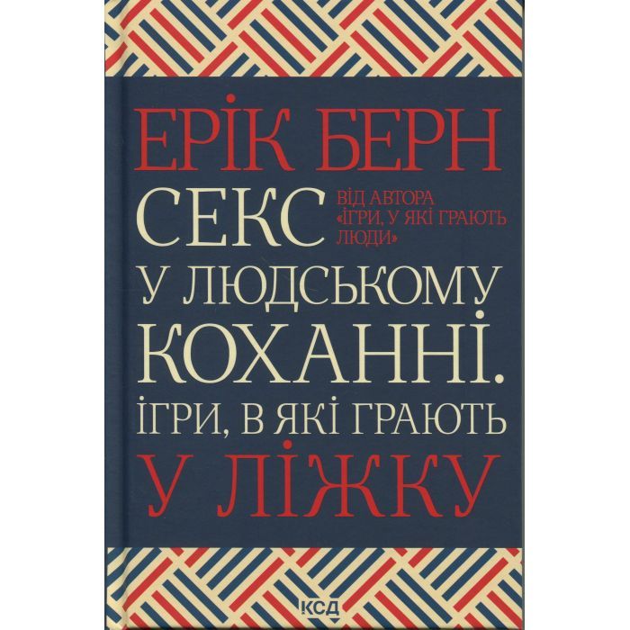 Книга КСД Секс у людському коханні. Ігри, в які грають у ліж Фото