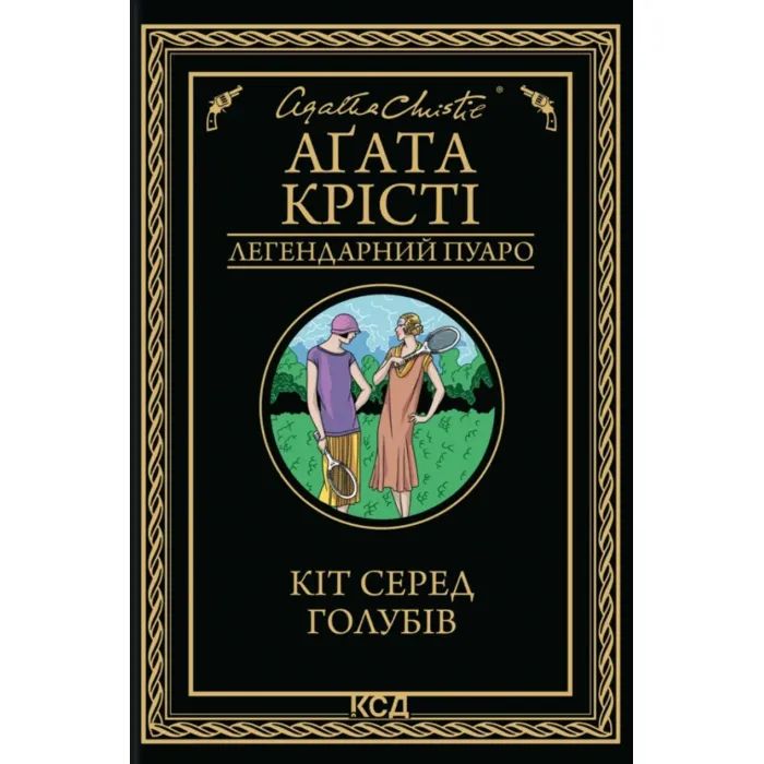 Книга КСД Кіт серед голубів - Агата Крісті Фото