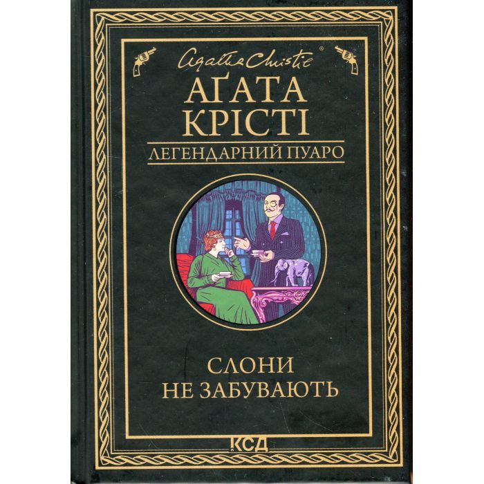 Книга КСД Слони не забувають - Агата Крісті Фото