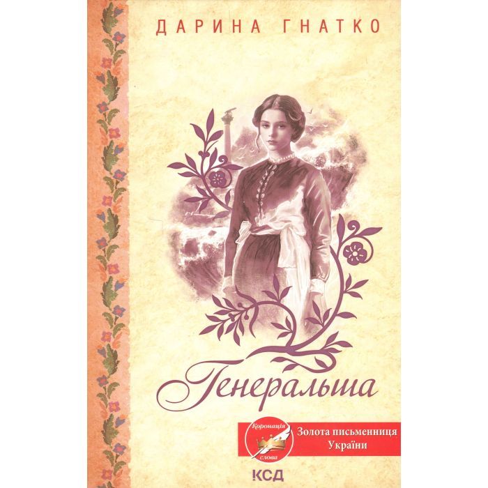 Книга КСД Генеральша - Дарина Гнатко Фото