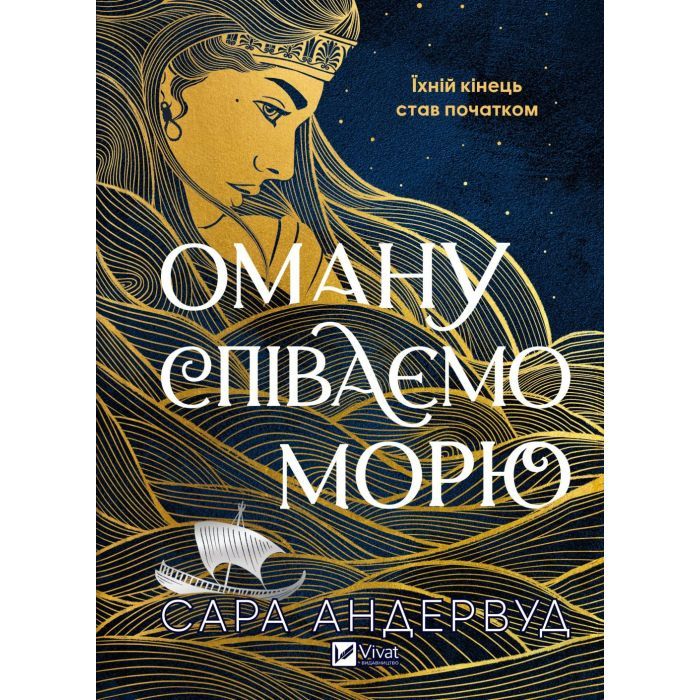 Книга Vivat Оману співаємо морю - Сара Андервуд Фото