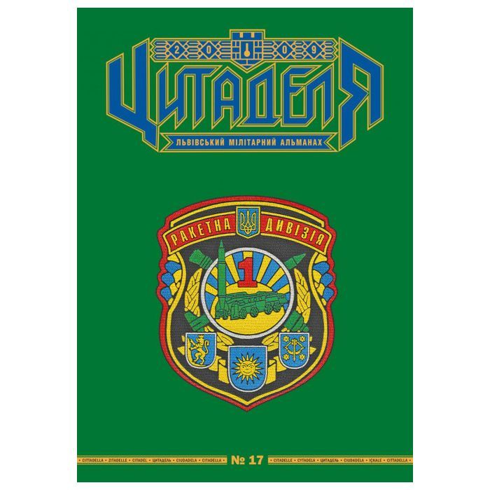 Книга Астролябія Цитаделя: Львівський мілітарний альманах №17 Фото