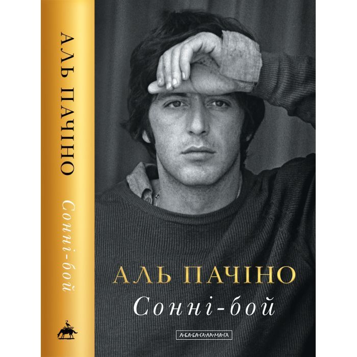 Книга А-ба-ба-га-ла-ма-га Сонні-бой - Аль Пачіно Фото
